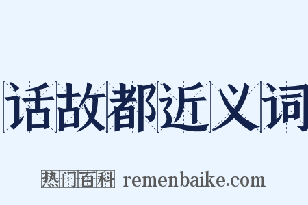 话故都近义词是什么意思的图片